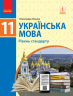 Підручник Українська мова 11 клас (рівень стандарту) Глазова (Укр) Ранок Ф470103У (9786170952226) (314905)