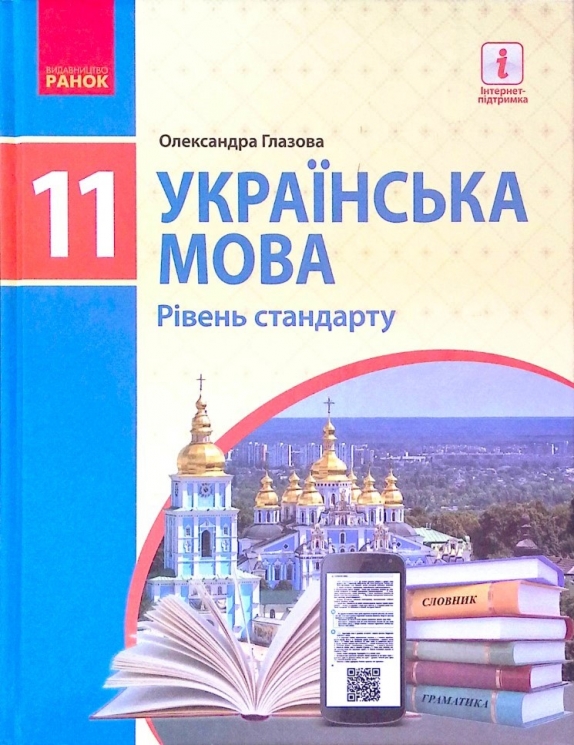 Підручник Українська мова 11 клас (рівень стандарту) Глазова (Укр) Ранок Ф470103У (9786170952226) (314905)
