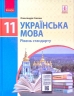 Підручник Українська мова 11 клас (рівень стандарту) Глазова (Укр) Ранок Ф470103У (9786170952226) (314905)