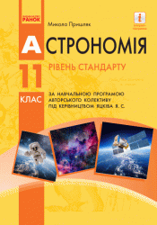 Астрономія 11 клас. Підручник за програмою Яцків Я.С. (Укр) Ранок О470225У (9786170952387) (315005)