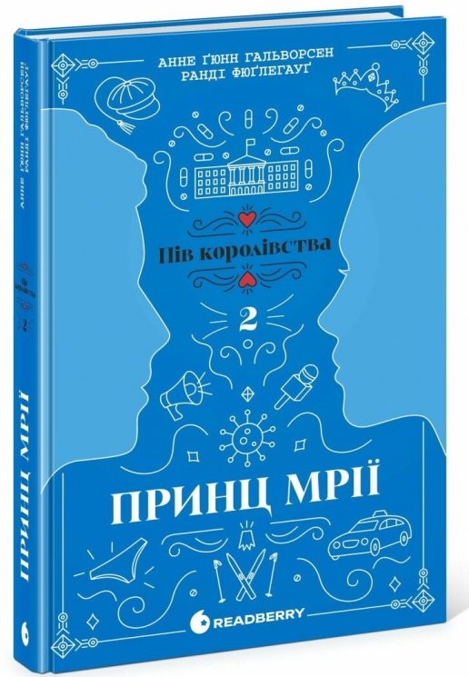 Принц мрії. Пів королівства. Книга 2 – Анне Ґюнн Гальворсен, Ранді Фюґлегауґ (Укр) Readberry (9786170981219) (525005)
