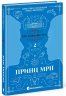 Принц мрії. Пів королівства. Книга 2 – Анне Ґюнн Гальворсен, Ранді Фюґлегауґ (Укр) Readberry (9786170981219) (525005)