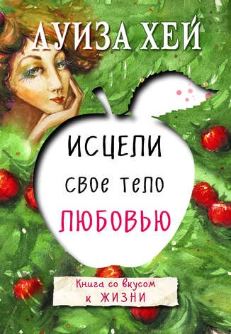 Зціли своє тіло любов'ю. Луїза Хей (Рос) Форс (9786177347735) (435105)
