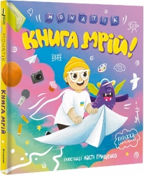 Книга мрій. MONATIK (Укр) Книголав (9786178012694) (505105)