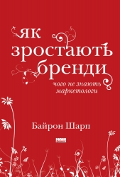 Як зростають бренди: чого не знають маркетологи – Байрон Шарп (Укр) Наш формат (9786177730339) (555305)