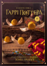 Кулінарна книга Гаррі Поттера. Неофіційне ілюстроване видання – Том Ґрімм