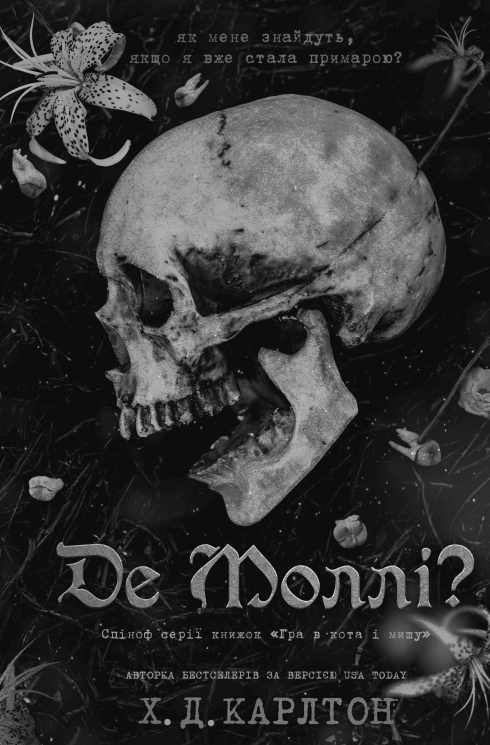 Де Моллі? – Х.Д. Карлтон (Укр) BookChef (9786175483695) (555405)