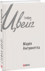 Марія Антуанетта. Стефан Цвейг (Укр) Фоліо (9789660377066) (515505)