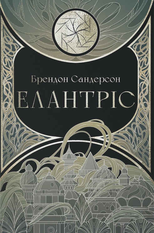 Елантріс – Брендон Сандерсон (Укр) Nebo BookLab Publishing (9786178383718) (555505)