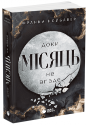 Доки Місяць не впаде. Скандальні таємниці. Книга 2 – Нойбавер Франка