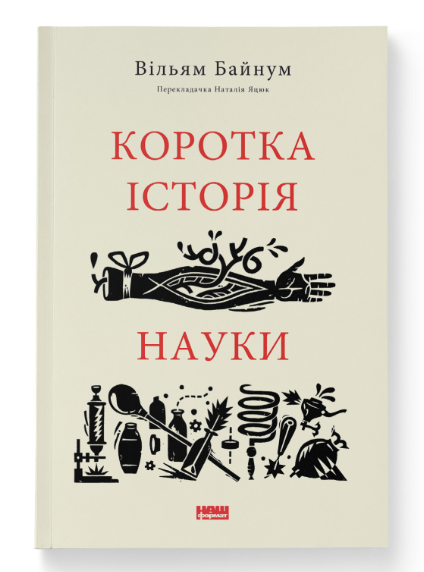 Коротка історія науки – Вільям Байнум (Укр) Наш Формат (9786177973835) (545606)