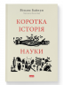 Коротка історія науки – Вільям Байнум (Укр) Наш Формат (9786177973835) (545606)