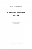 Коротка історія науки – Вільям Байнум (Укр) Наш Формат (9786177973835) (545606)