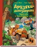 Перегони в Болотяному лісі. Друзяки-динозаврики – Ларс Мелє (Укр) Ранок (9786170995322) (555605)