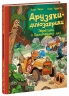 Перегони в Болотяному лісі. Друзяки-динозаврики – Ларс Мелє (Укр) Ранок (9786170995322) (555605)
