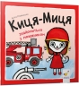 Киця-Миця знайомиться з пожежником. Найкраще – дітям. Ґловінська А. (Укр) Час майстрів (9786178253295) (495805)