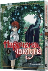 Наречена чаклуна. Том 2. Ямадзакі Коре (Укр) Molfar Comics (9786177885732) (505905)