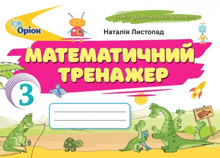 НУШ Математика 3 клас. Тренажер – Листопад Н. (Укр) Оріон (9789669913906) (555905)