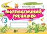 НУШ Математика 3 клас. Тренажер – Листопад Н. (Укр) Оріон (9789669913906) (555905)