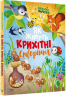 Як живуть крихітні створіння. Елеонора Барзотті (Укр) Vivat (9789669823939) (476005)