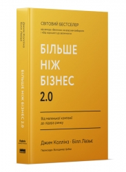 Більше ніж бізнес 2.0. Від маленької компанії до лідера ринку. Джим Коллінз , Білл Лазьє (Укр) Наш формат (9786178120061) (506005)