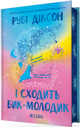 І сходить бик-молодик – Рубі Діксон