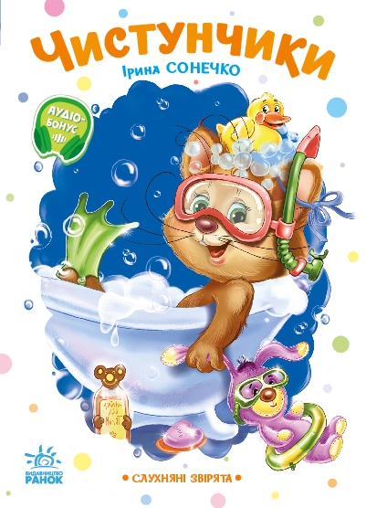 Чистунчики. Слухняні звірята – Ірина Сонечко (Укр) Ранок (9789667617912) (556205)