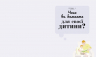 Про що думає дитина? Практична дитяча психологія для сучасних батьків. Таніт Кері (Укр) Ранок (9780241618165) (486305)