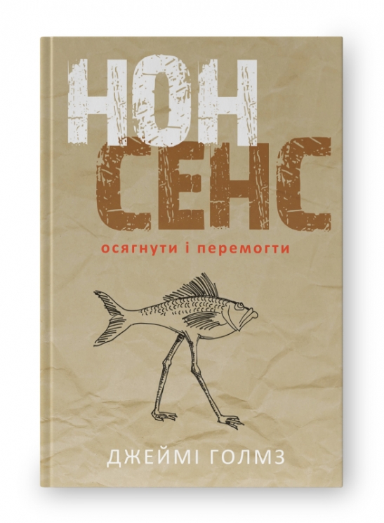 Нонсенс. Осягнути і перемогти. Джеймі Голмз (Укр) Наш формат (9786177279517) (506405)