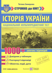 НМТ 2027. Історія України.1000 запитань і відповідей. Стрімко до НМТ 2027. Довідник у таблицях – Тетяна Земерова
