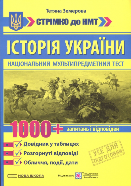НМТ 2027. Історія України.1000 запитань і відповідей. Стрімко до НМТ 2027. Довідник у таблицях – Тетяна Земерова