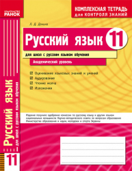 Комплексний зошит для контролю знань Російська мова 11 клас (Рос) для РОС.шк. Академічний рівень Нова 11-л. шк. Ранок Ф14385Р (978-617-540-116-3) (106705)