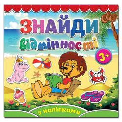 Книга з наліпками Знайди відмінності 3+ Лев (Укр) Глорія (9786175365793) (276705)