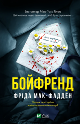 Бойфренд – Фріда Мак-Фадден (Укр) Vivat (9786171714311) (566705)
