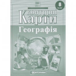 Контурні карти Географія 8 клас (Укр) Картографія (9789669467058) (546805)