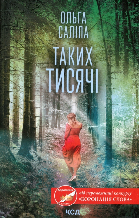 Таких тисячі – Ольга Саліпа (Укр) КСД (9786171512221) (556805)
