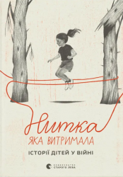 Нитка, яка витримала. Історії про дітей у війні
