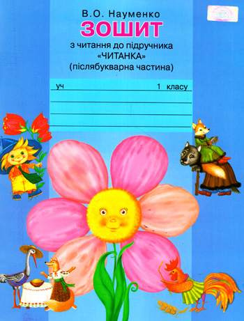 1 клас Тетрадь по чтению к учебнику Науменко Грамота (9789663493589) (277105)