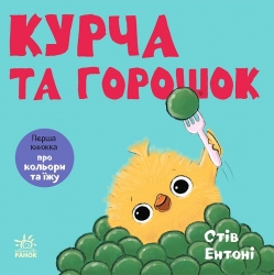 Курча та горошок. Кумедні тваринки – Стів Ентоні