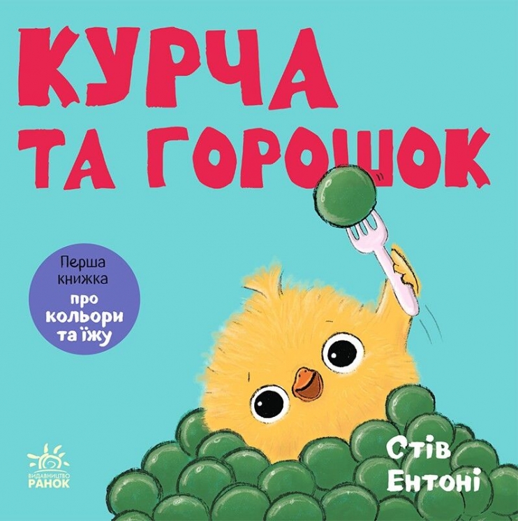 Курча та горошок. Кумедні тваринки – Стів Ентоні