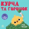 Курча та горошок. Кумедні тваринки – Стів Ентоні