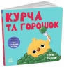 Курча та горошок. Кумедні тваринки – Стів Ентоні
