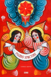 Книга Різдво Христове (Укр) Видавництво Старого Лева (9786176791980) (287405)