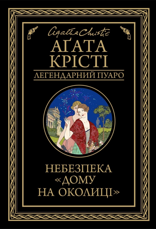 Небезпека «Дому на околиці». Аґата Крісті (Укр) КСД (9786171274747) (507405)