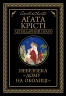 Небезпека «Дому на околиці». Аґата Крісті (Укр) КСД (9786171274747) (507405)