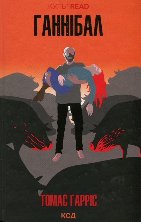 Ганнібал. Книга 3. Томас Гарріс (Укр) КСД (9786171501744) (507505)