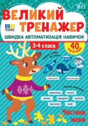 Частини мови. Великий тренажер – Собчук О.С. (Укр) Ула (9786175444771) (557505)