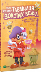 Таємниця золотих бджіл (Укр) Vivat (9789669428318) (347705)