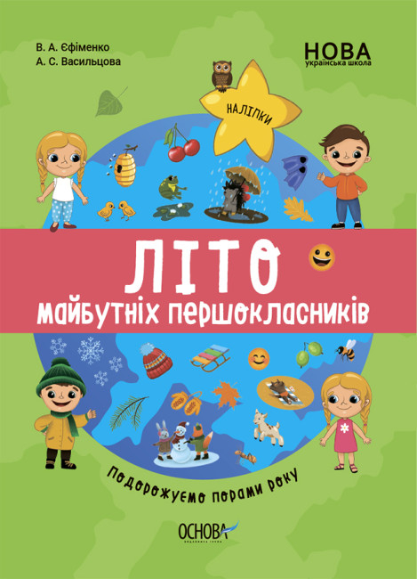 НУШ Літо майбутніх першокласників. Подорожуємо порами року. Єфіменко В.А. (Укр) Основа (9786170041418) (487705)