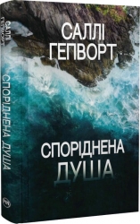 Споріднена душа – Саллі Гепворт (Укр) Рідна мова (9786178373733) (547705)